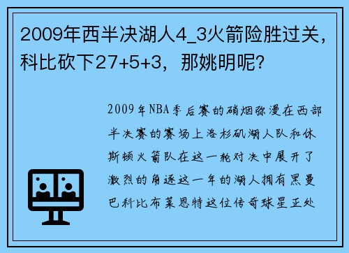 2009年西半决湖人4_3火箭险胜过关，科比砍下27+5+3，那姚明呢？