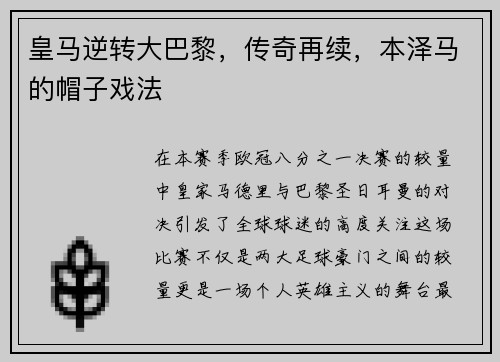 皇马逆转大巴黎，传奇再续，本泽马的帽子戏法