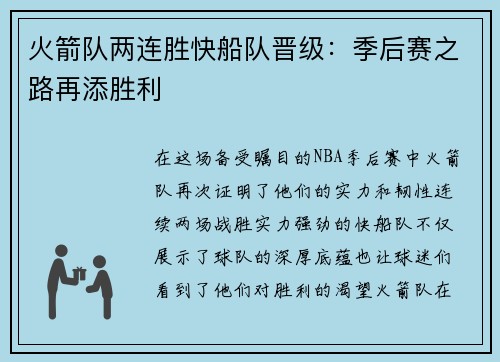 火箭队两连胜快船队晋级：季后赛之路再添胜利