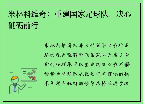 米林科维奇：重建国家足球队，决心砥砺前行