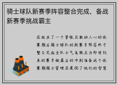 骑士球队新赛季阵容整合完成，备战新赛季挑战霸主