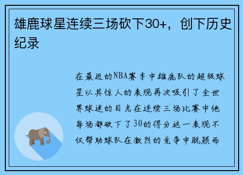 雄鹿球星连续三场砍下30+，创下历史纪录