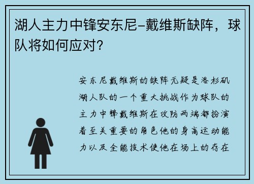 湖人主力中锋安东尼-戴维斯缺阵，球队将如何应对？