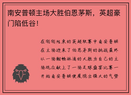 南安普顿主场大胜伯恩茅斯，英超豪门陷低谷！