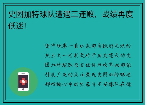 史图加特球队遭遇三连败，战绩再度低迷！