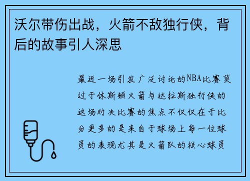 沃尔带伤出战，火箭不敌独行侠，背后的故事引人深思