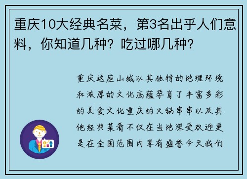 重庆10大经典名菜，第3名出乎人们意料，你知道几种？吃过哪几种？