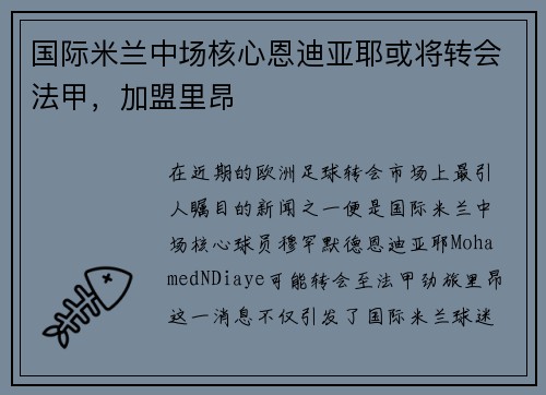 国际米兰中场核心恩迪亚耶或将转会法甲，加盟里昂