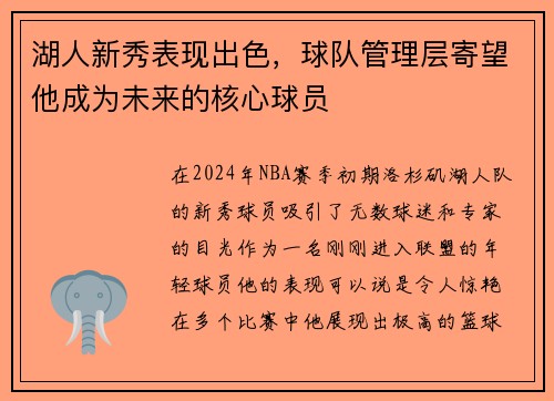 湖人新秀表现出色，球队管理层寄望他成为未来的核心球员