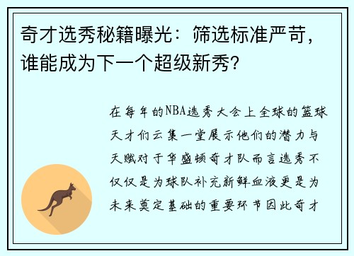 奇才选秀秘籍曝光：筛选标准严苛，谁能成为下一个超级新秀？