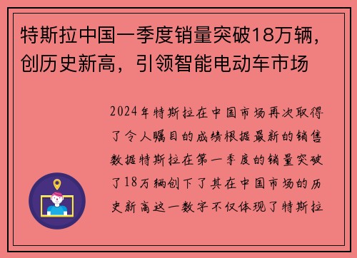 特斯拉中国一季度销量突破18万辆，创历史新高，引领智能电动车市场