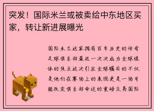 突发！国际米兰或被卖给中东地区买家，转让新进展曝光