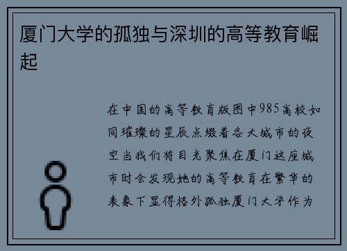 厦门大学的孤独与深圳的高等教育崛起