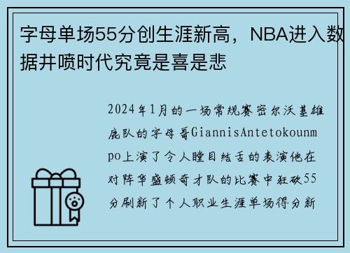 字母单场55分创生涯新高，NBA进入数据井喷时代究竟是喜是悲