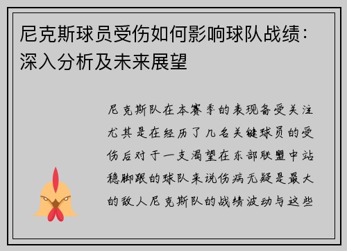 尼克斯球员受伤如何影响球队战绩：深入分析及未来展望