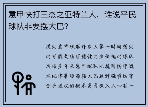 意甲快打三杰之亚特兰大，谁说平民球队非要摆大巴？