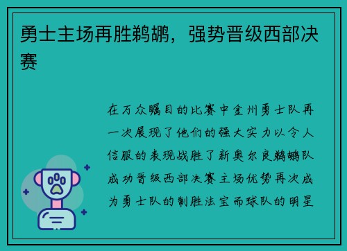 勇士主场再胜鹈鹕，强势晋级西部决赛