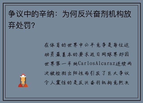 争议中的辛纳：为何反兴奋剂机构放弃处罚？