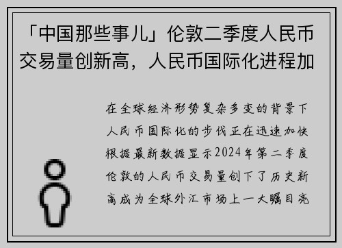 「中国那些事儿」伦敦二季度人民币交易量创新高，人民币国际化进程加速