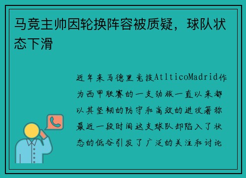 马竞主帅因轮换阵容被质疑，球队状态下滑