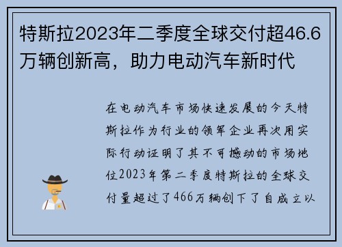 特斯拉2023年二季度全球交付超46.6万辆创新高，助力电动汽车新时代