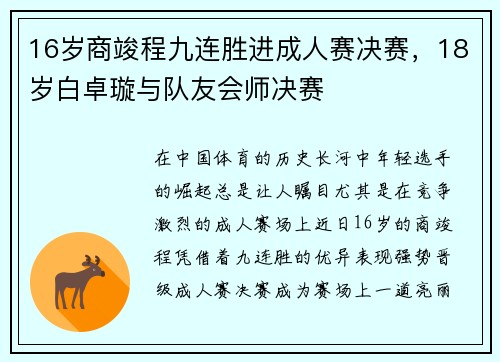 16岁商竣程九连胜进成人赛决赛，18岁白卓璇与队友会师决赛