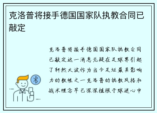 克洛普将接手德国国家队执教合同已敲定