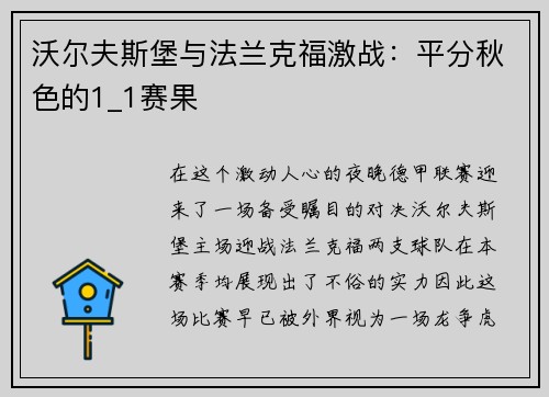 沃尔夫斯堡与法兰克福激战：平分秋色的1_1赛果