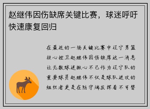 赵继伟因伤缺席关键比赛，球迷呼吁快速康复回归