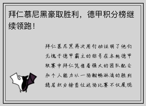 拜仁慕尼黑豪取胜利，德甲积分榜继续领跑！