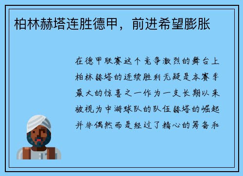 柏林赫塔连胜德甲，前进希望膨胀