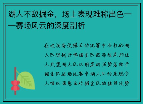 湖人不敌掘金，场上表现难称出色——赛场风云的深度剖析