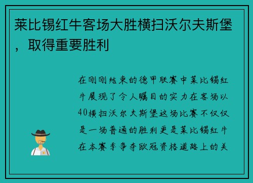 莱比锡红牛客场大胜横扫沃尔夫斯堡，取得重要胜利