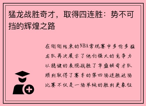 猛龙战胜奇才，取得四连胜：势不可挡的辉煌之路