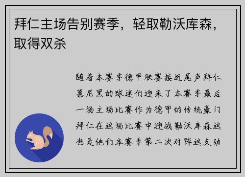 拜仁主场告别赛季，轻取勒沃库森，取得双杀