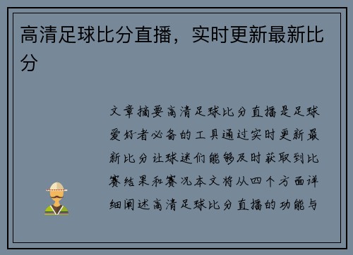 高清足球比分直播，实时更新最新比分