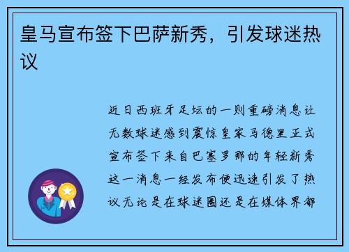 皇马宣布签下巴萨新秀，引发球迷热议