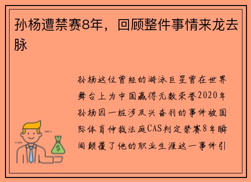 孙杨遭禁赛8年，回顾整件事情来龙去脉