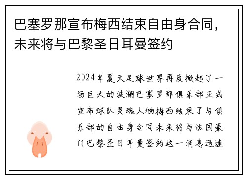 巴塞罗那宣布梅西结束自由身合同，未来将与巴黎圣日耳曼签约