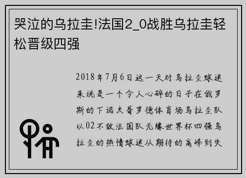 哭泣的乌拉圭!法国2_0战胜乌拉圭轻松晋级四强