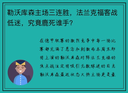 勒沃库森主场三连胜，法兰克福客战低迷，究竟鹿死谁手？