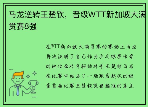 马龙逆转王楚钦，晋级WTT新加坡大满贯赛8强