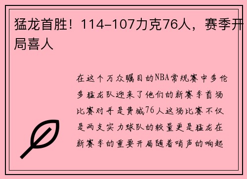 猛龙首胜！114-107力克76人，赛季开局喜人