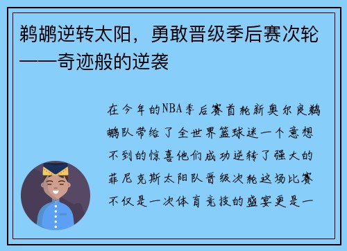 鹈鹕逆转太阳，勇敢晋级季后赛次轮——奇迹般的逆袭