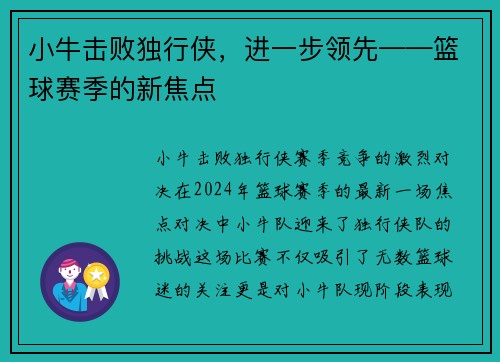 小牛击败独行侠，进一步领先——篮球赛季的新焦点