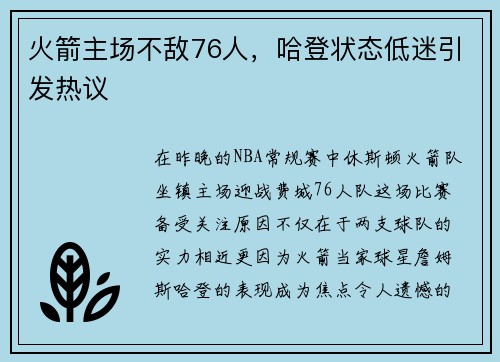 火箭主场不敌76人，哈登状态低迷引发热议