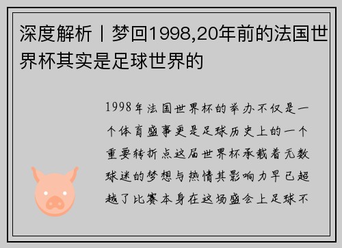 深度解析丨梦回1998,20年前的法国世界杯其实是足球世界的