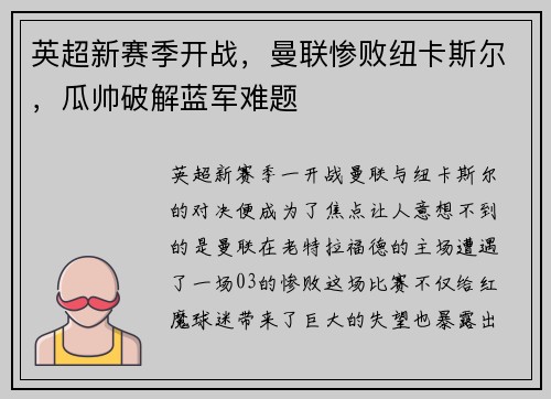 英超新赛季开战，曼联惨败纽卡斯尔，瓜帅破解蓝军难题