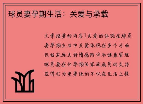 球员妻孕期生活：关爱与承载