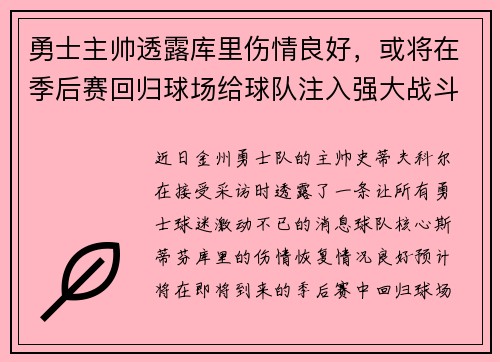 勇士主帅透露库里伤情良好，或将在季后赛回归球场给球队注入强大战斗力